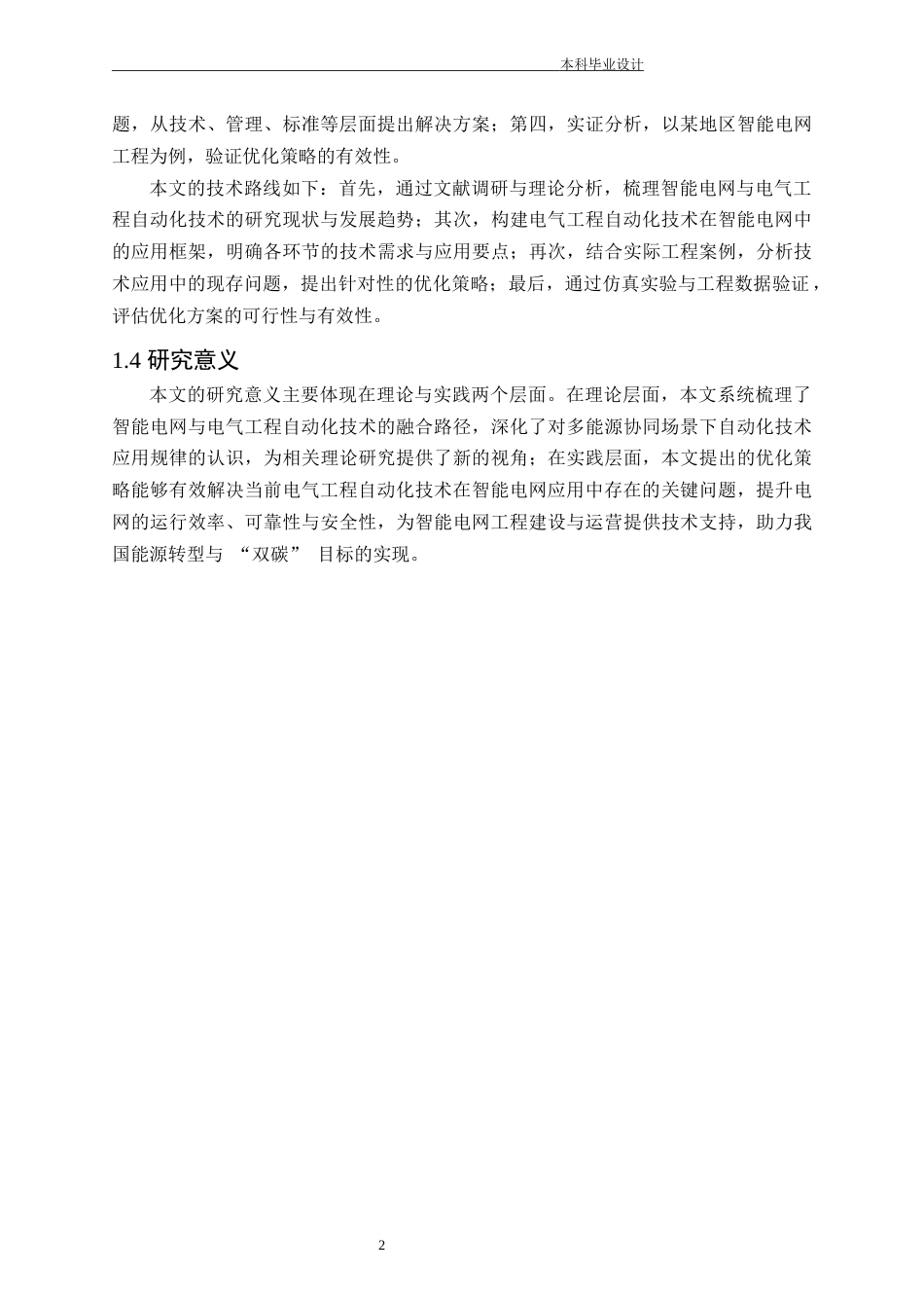 25年CH电气工程-智能电网背景下电气工程自动化技术的应用与优化研究-约20496字符.docx_第6页