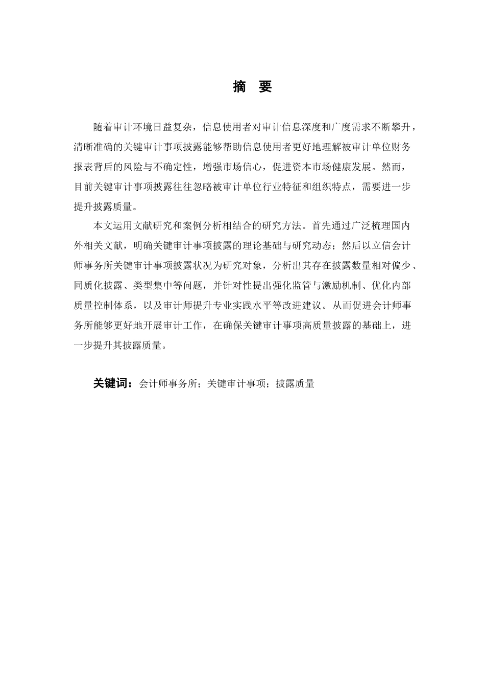 25年CH审计学 审计报告关键审计事项披露分析-以立信会计师事务所为例-约16484字符.docx_第1页