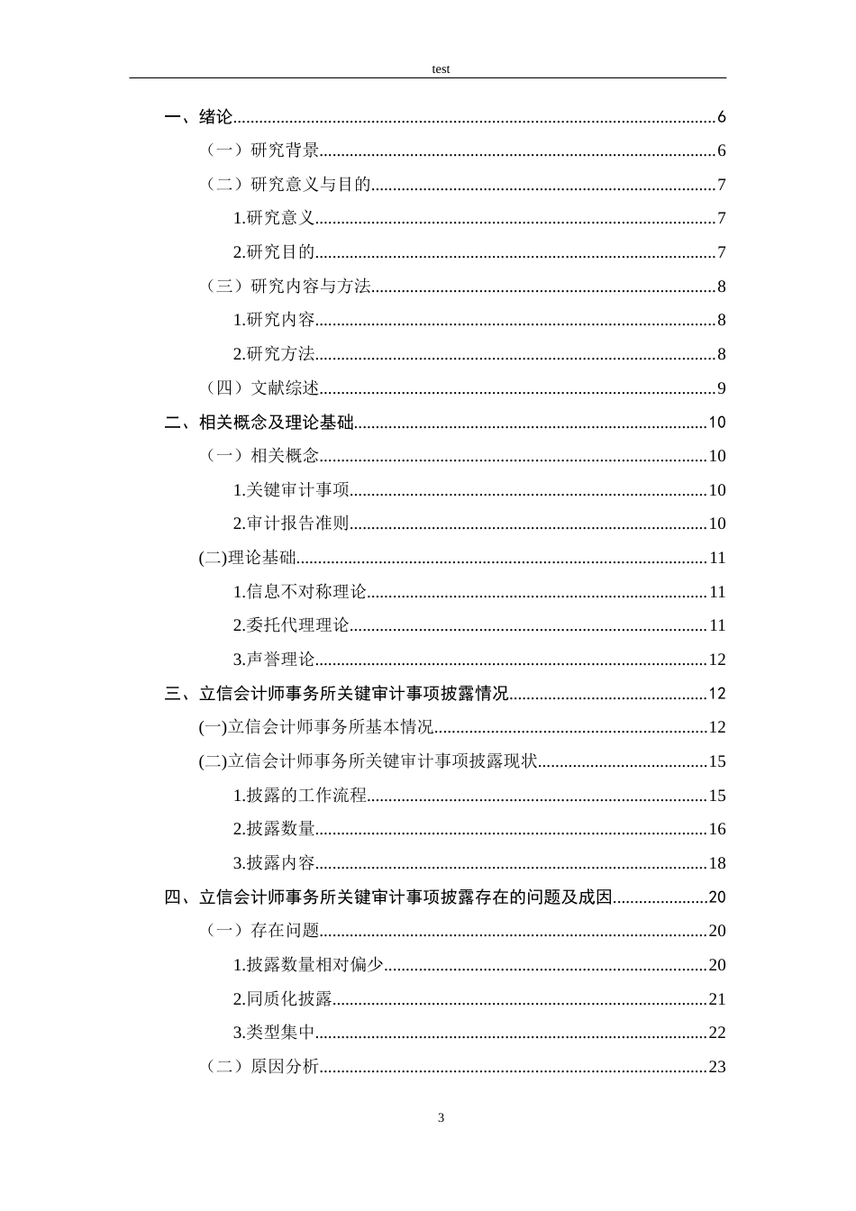 25年CH审计学 审计报告关键审计事项披露分析-以立信会计师事务所为例-约16484字符.docx_第3页