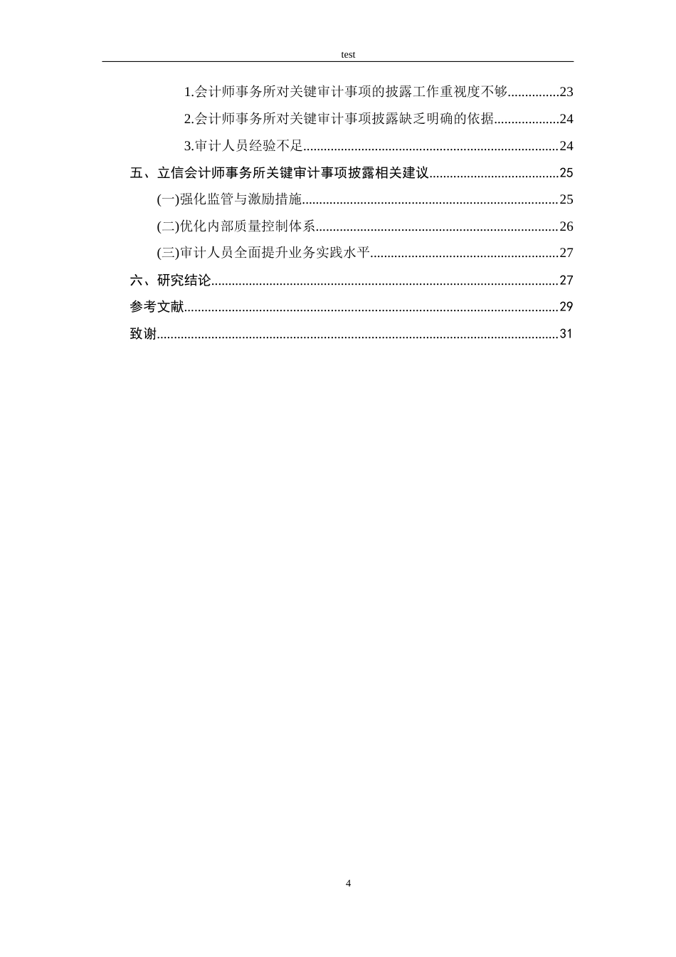25年CH审计学 审计报告关键审计事项披露分析-以立信会计师事务所为例-约16484字符.docx_第4页