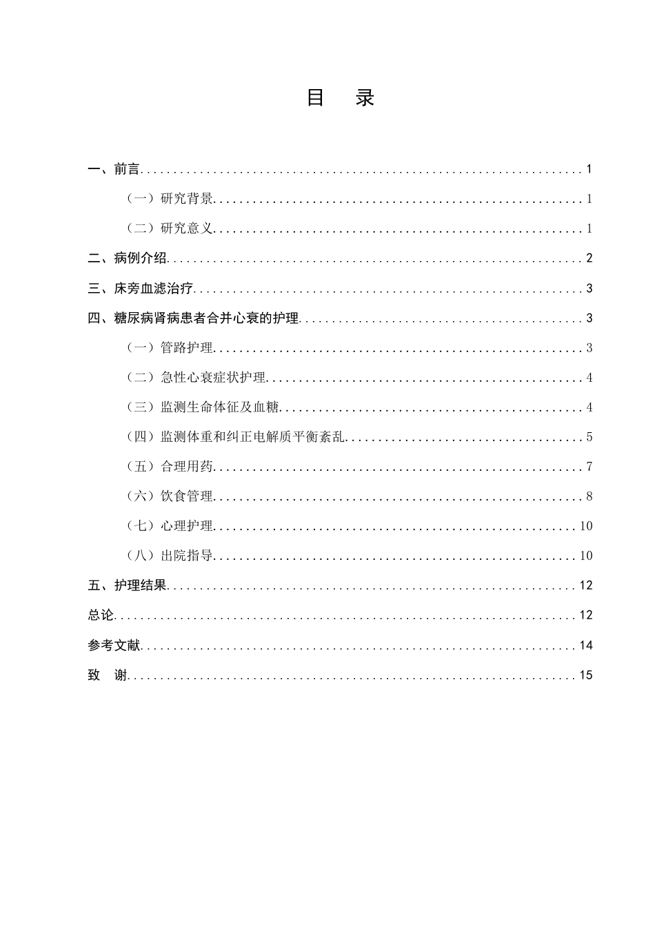 25年CH护理学-一例糖尿病肾病合并心衰患者的护理实践与体会-约8960字符.docx_第2页