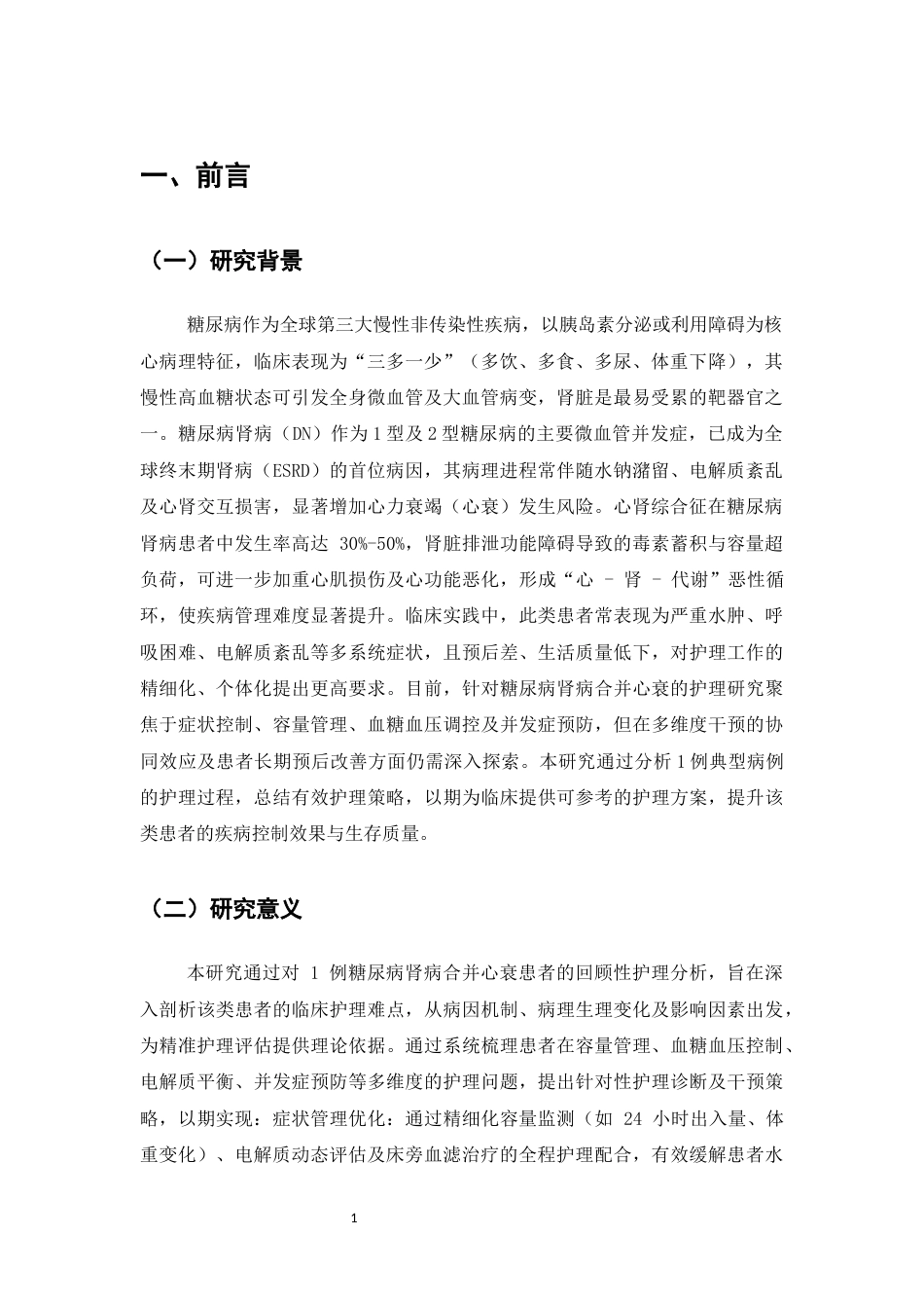 25年CH护理学-一例糖尿病肾病合并心衰患者的护理实践与体会-约8960字符.docx_第3页