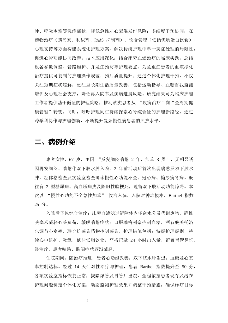 25年CH护理学-一例糖尿病肾病合并心衰患者的护理实践与体会-约8960字符.docx_第4页