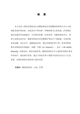 25年CH护理学-一例糖尿病肾病合并心衰患者的护理实践与体会-约8960字符.docx