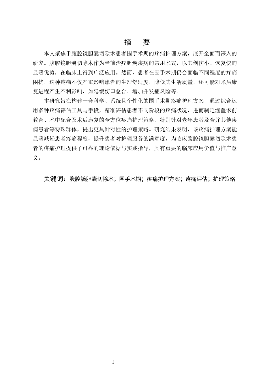 25年CH护理学-腹腔镜胆囊切除术患者围手术期的疼痛护理方案-约12685字符终版.docx_第1页