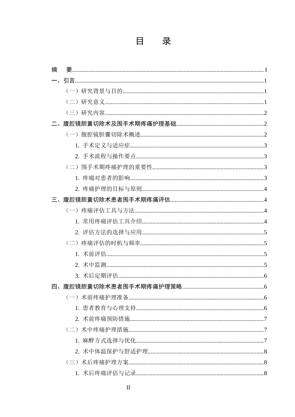 25年CH护理学-腹腔镜胆囊切除术患者围手术期的疼痛护理方案-约12685字符终版.docx_第2页