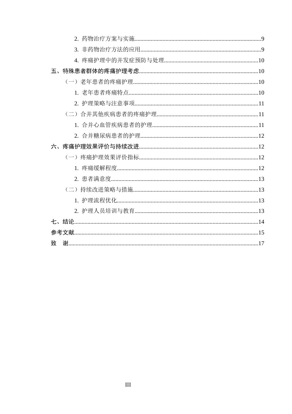 25年CH护理学-腹腔镜胆囊切除术患者围手术期的疼痛护理方案-约12685字符终版.docx_第3页