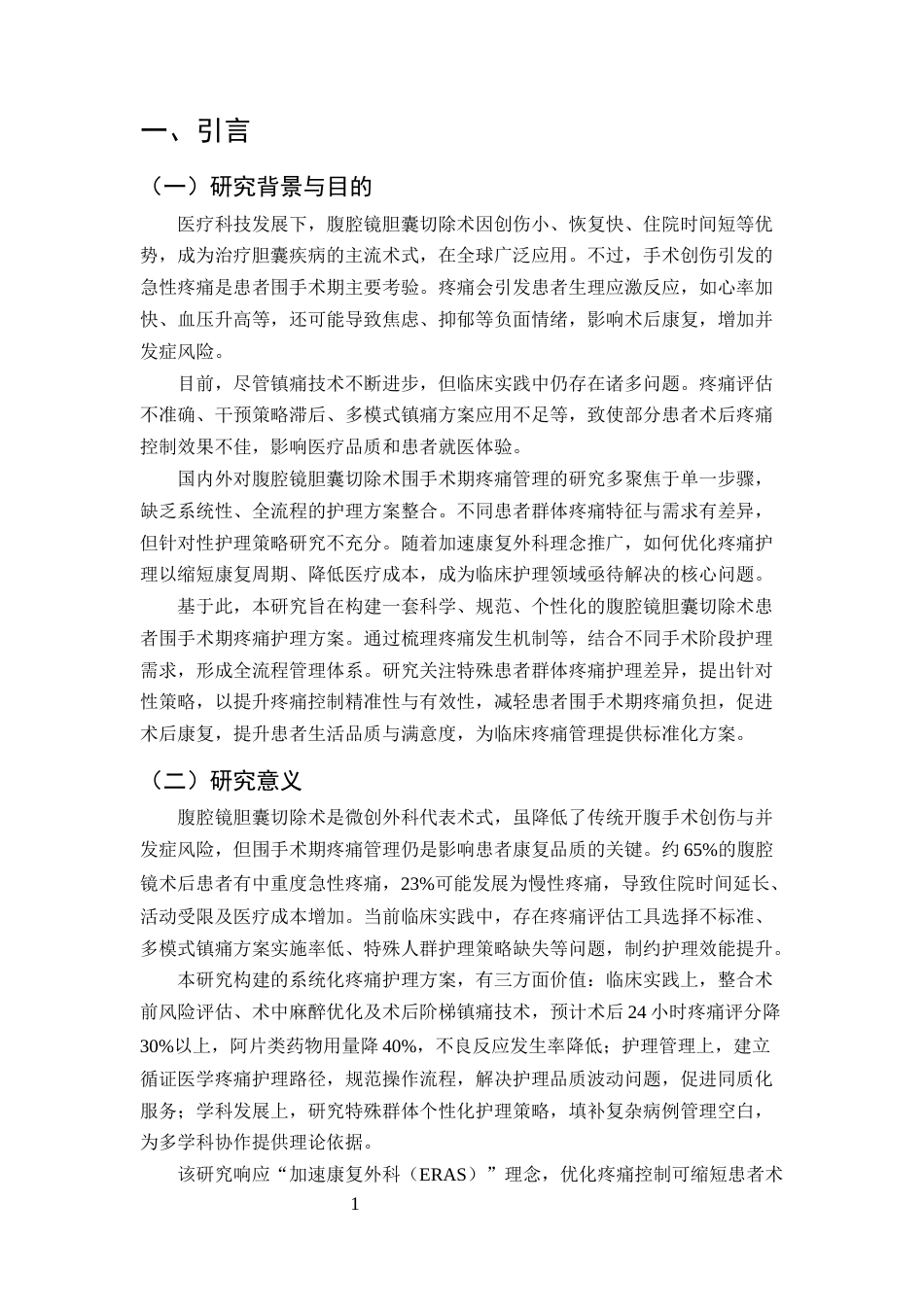 25年CH护理学-腹腔镜胆囊切除术患者围手术期的疼痛护理方案-约12685字符终版.docx_第4页