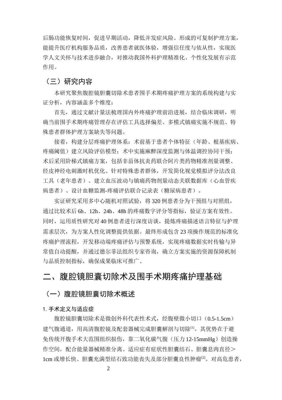 25年CH护理学-腹腔镜胆囊切除术患者围手术期的疼痛护理方案-约12685字符终版.docx_第5页