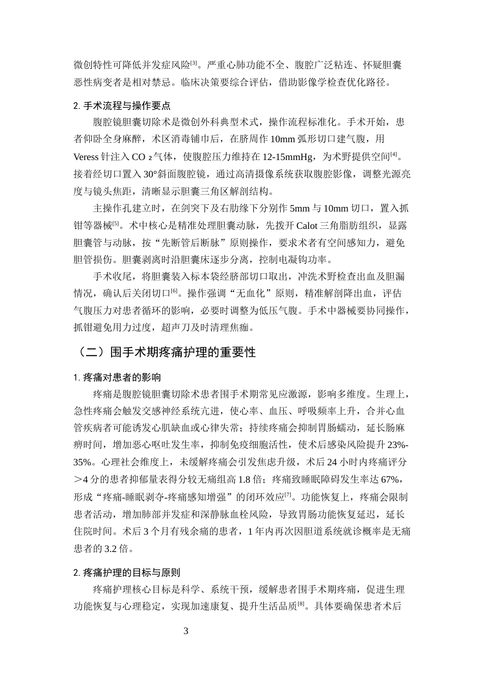 25年CH护理学-腹腔镜胆囊切除术患者围手术期的疼痛护理方案-约12685字符终版.docx_第6页