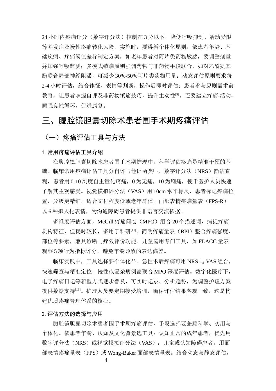 25年CH护理学-腹腔镜胆囊切除术患者围手术期的疼痛护理方案-约12685字符终版.docx_第7页
