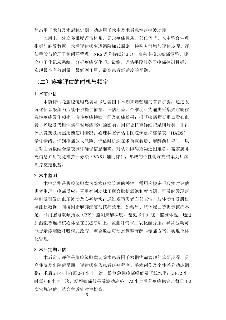 25年CH护理学-腹腔镜胆囊切除术患者围手术期的疼痛护理方案-约12685字符终版.docx_第8页