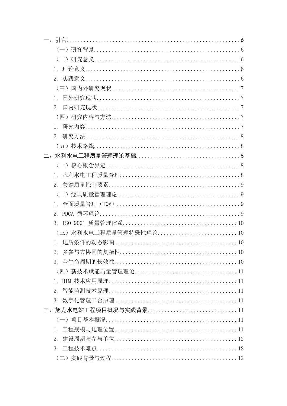 25年CH土木工程-旭龙水电站工程项目质量管理体系与实践研究-约20714字符.docx_第2页