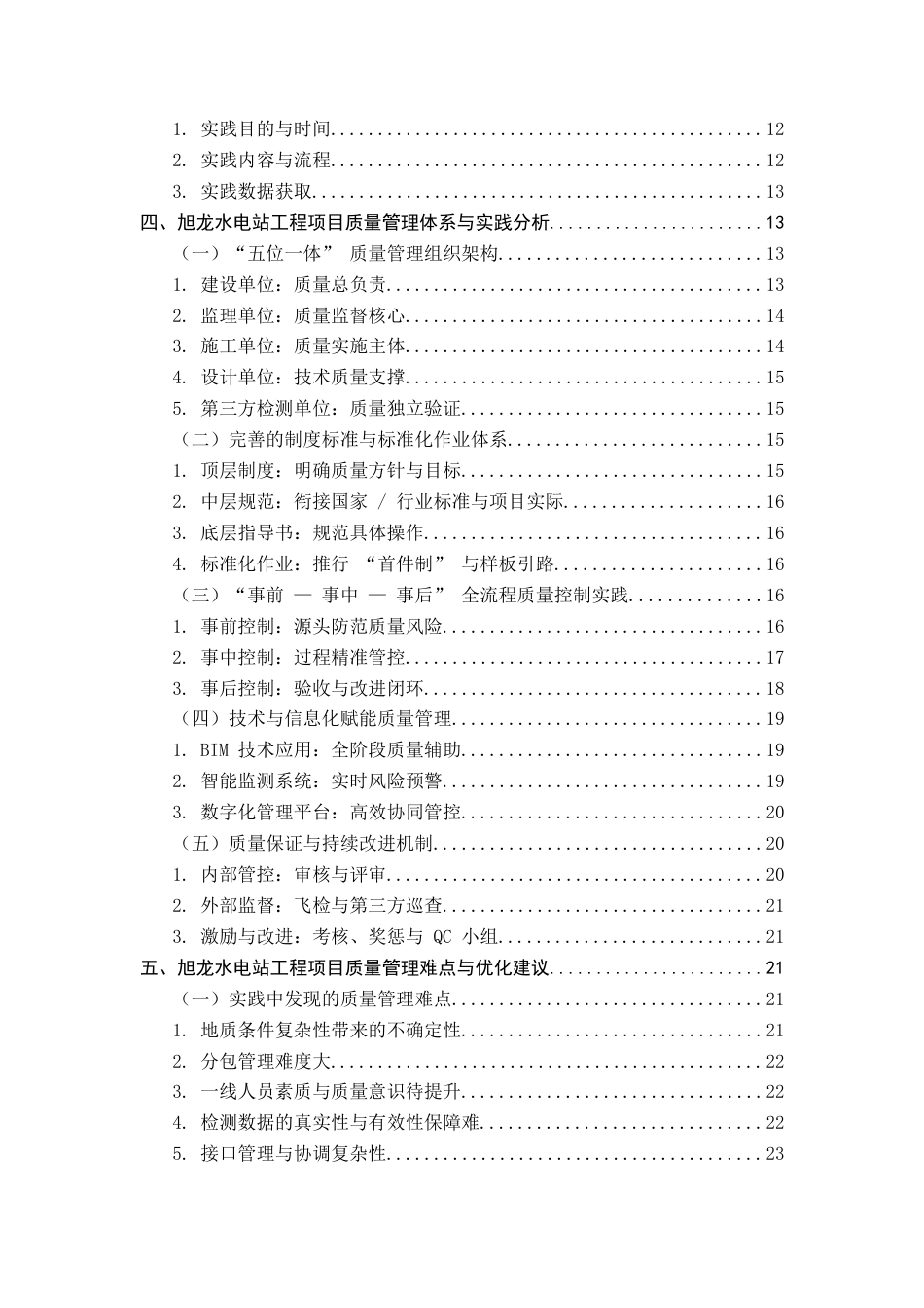 25年CH土木工程-旭龙水电站工程项目质量管理体系与实践研究-约20714字符.docx_第3页
