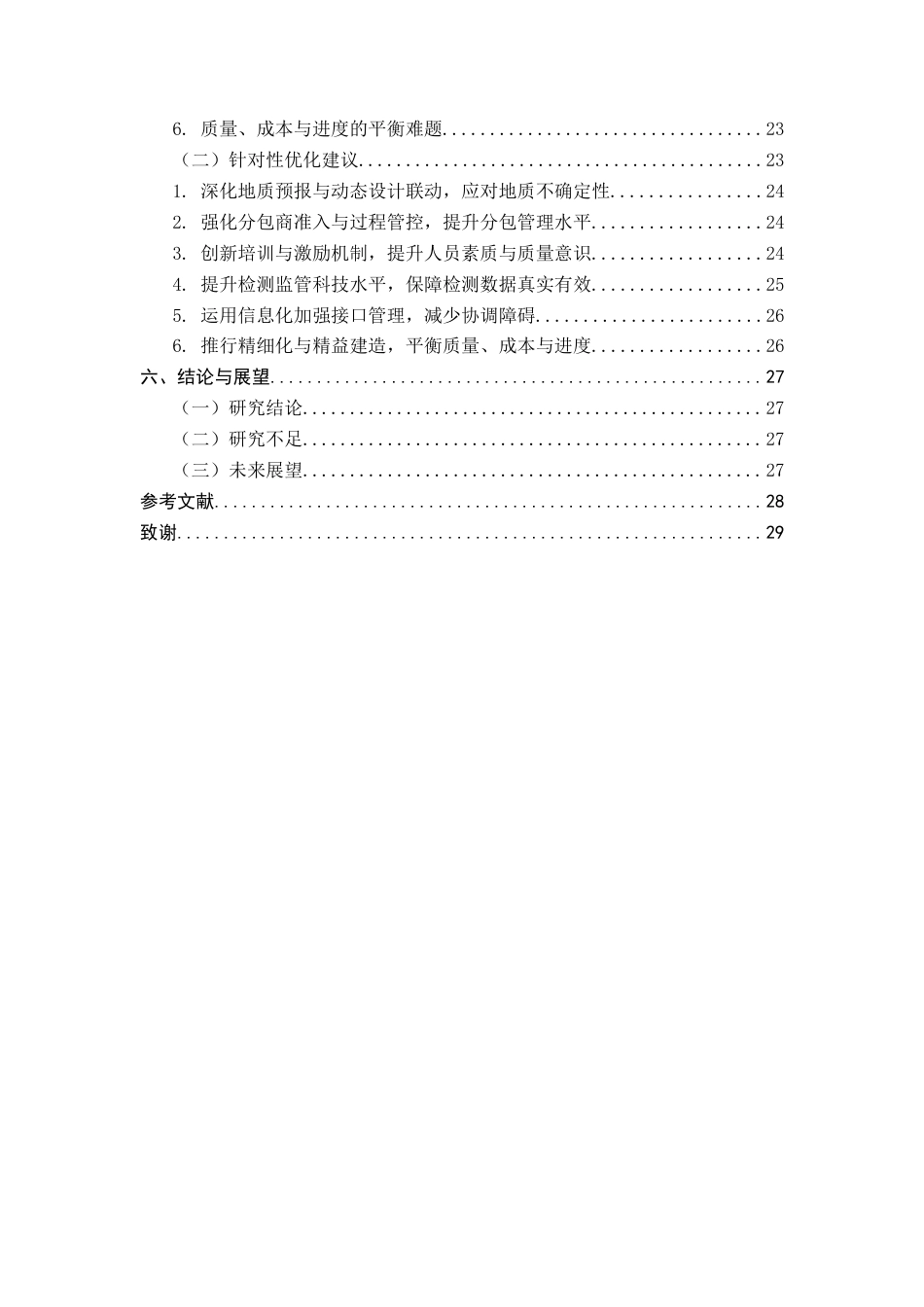 25年CH土木工程-旭龙水电站工程项目质量管理体系与实践研究-约20714字符.docx_第4页