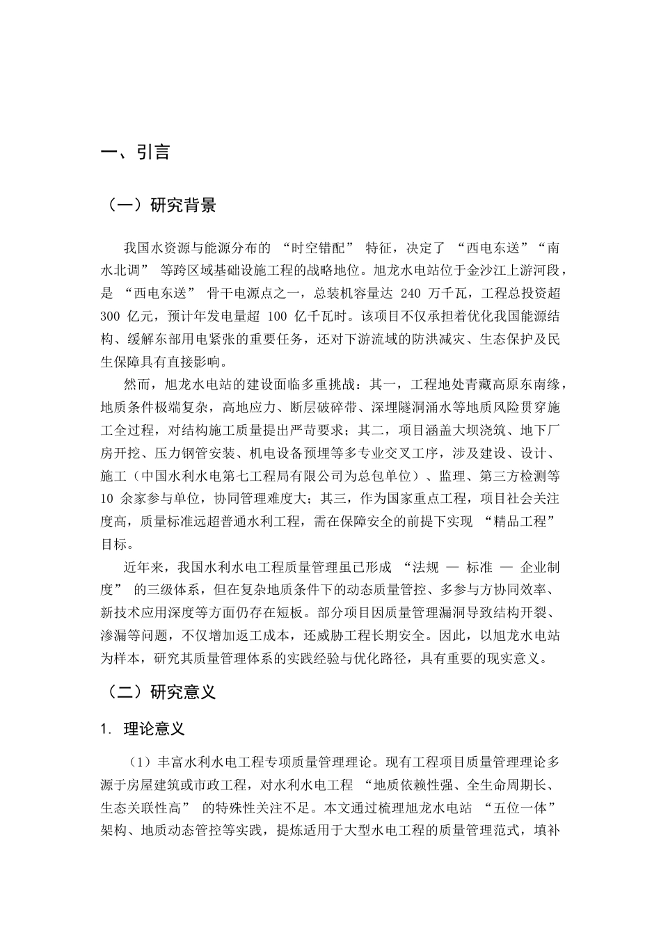 25年CH土木工程-旭龙水电站工程项目质量管理体系与实践研究-约20714字符.docx_第5页
