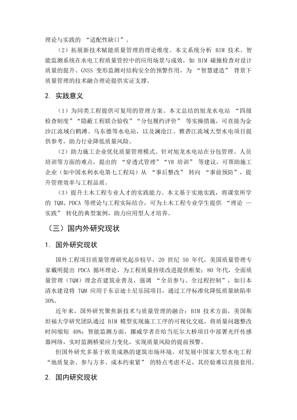 25年CH土木工程-旭龙水电站工程项目质量管理体系与实践研究-约20714字符.docx_第6页