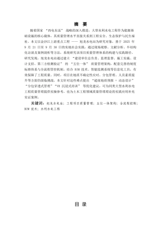 25年CH土木工程-旭龙水电站工程项目质量管理体系与实践研究-约20714字符.docx