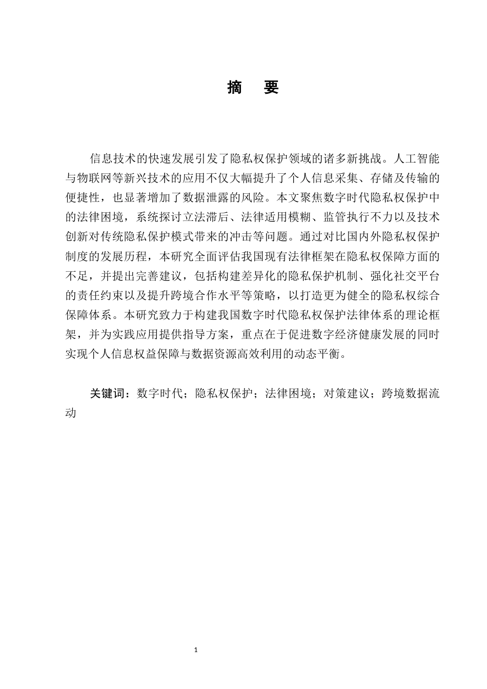 25年CH法学-数字时代隐私权保护的法律困境与对策研究-约12113字符.docx_第1页