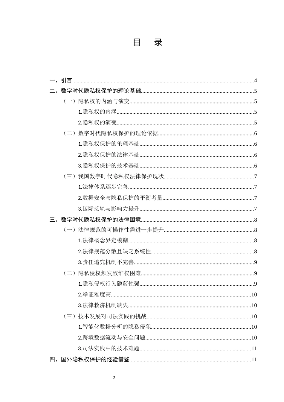 25年CH法学-数字时代隐私权保护的法律困境与对策研究-约12113字符.docx_第2页