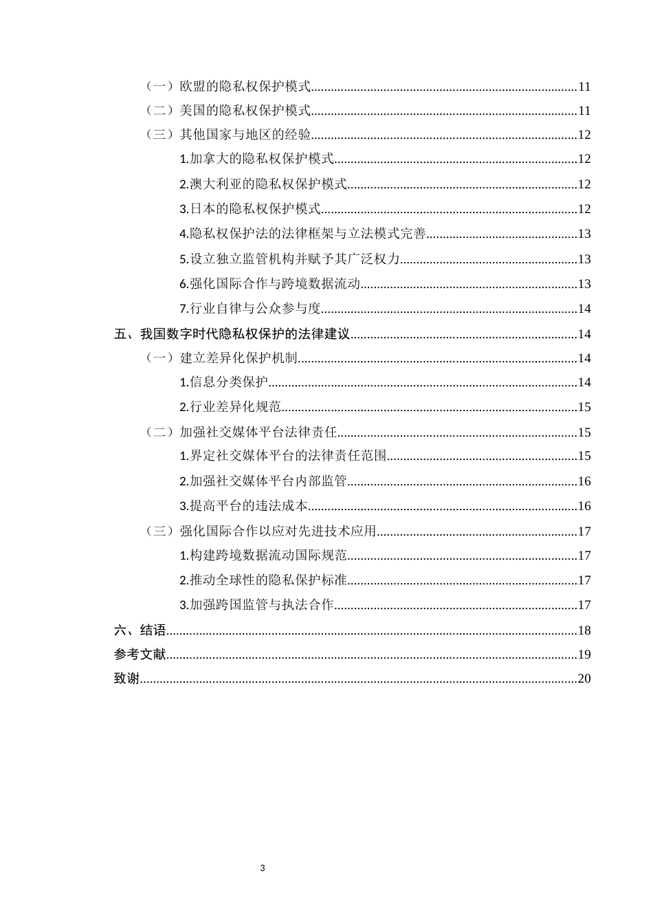 25年CH法学-数字时代隐私权保护的法律困境与对策研究-约12113字符.docx_第3页