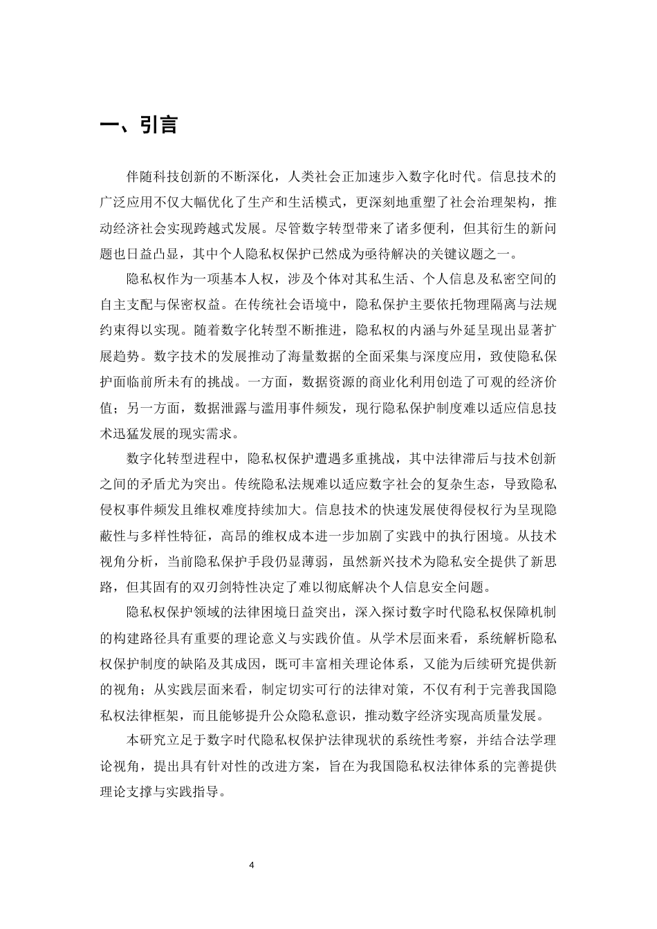 25年CH法学-数字时代隐私权保护的法律困境与对策研究-约12113字符.docx_第4页