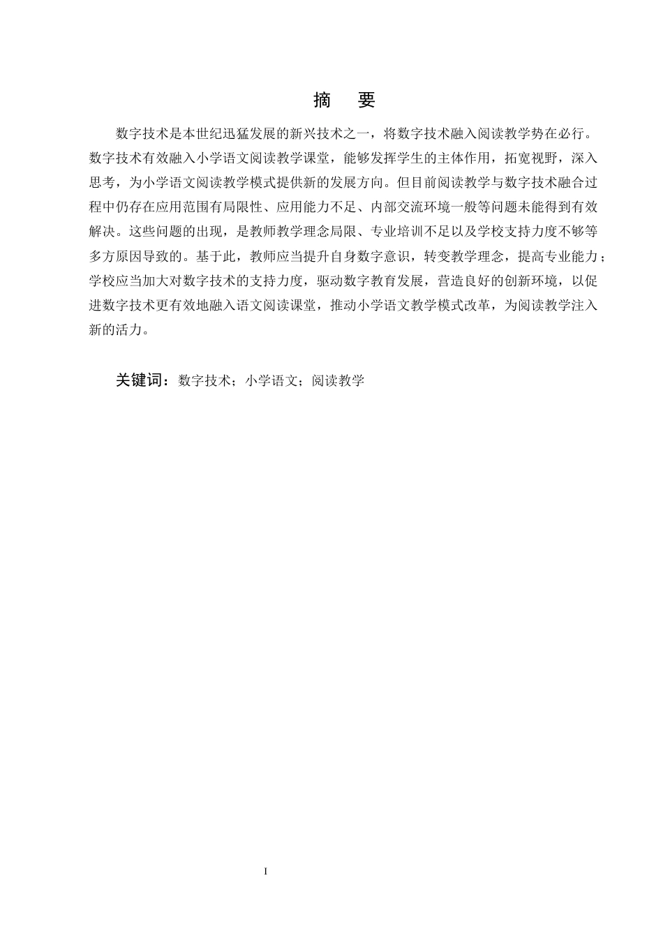 25年CH小学教育-数字技术在小学语文阅读教学中应用现状和提升策略研究-约17833字符终版.docx_第1页