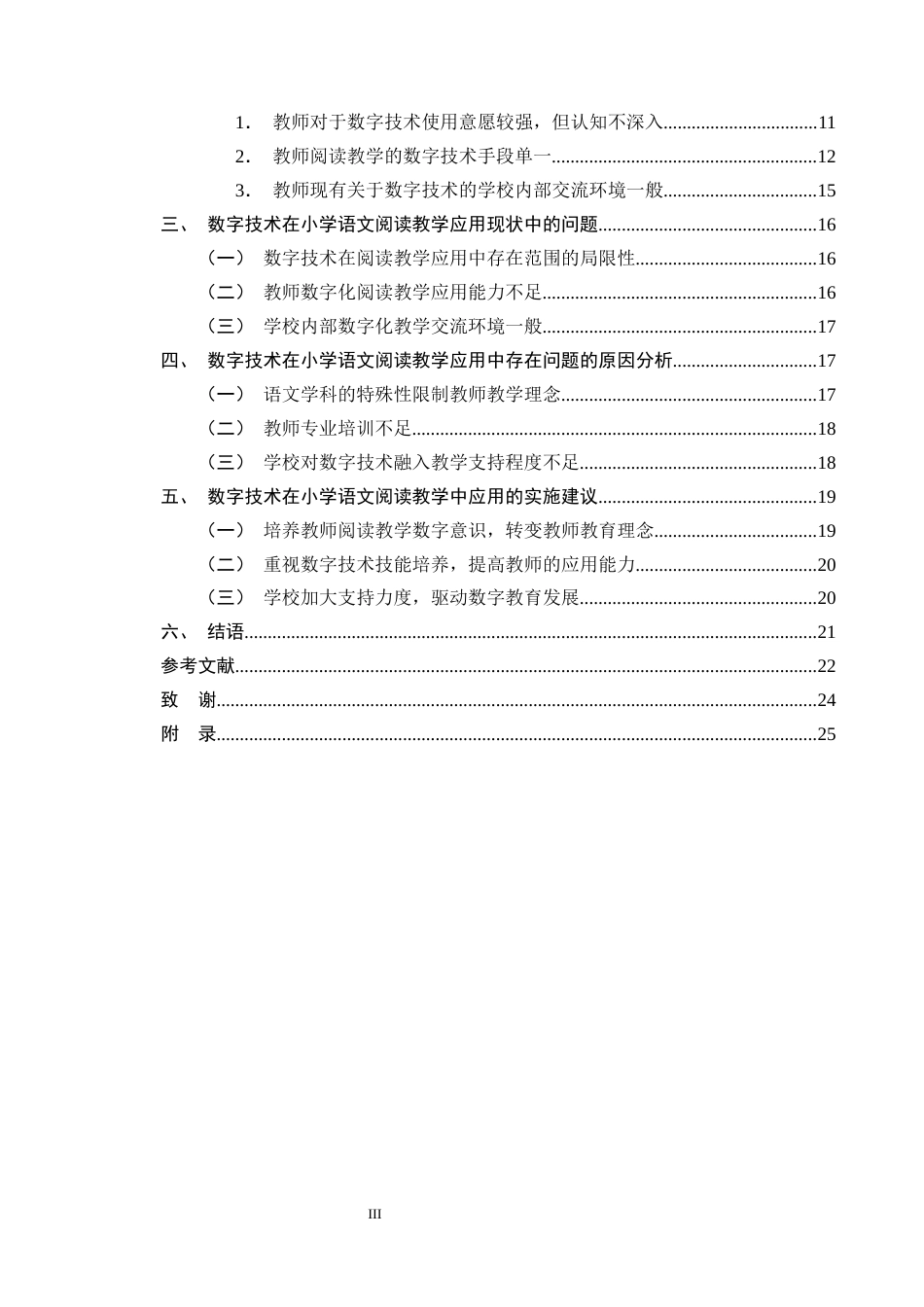 25年CH小学教育-数字技术在小学语文阅读教学中应用现状和提升策略研究-约17833字符终版.docx_第3页