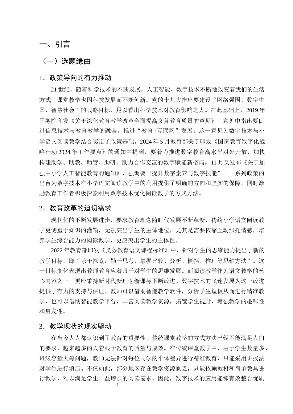 25年CH小学教育-数字技术在小学语文阅读教学中应用现状和提升策略研究-约17833字符终版.docx_第4页