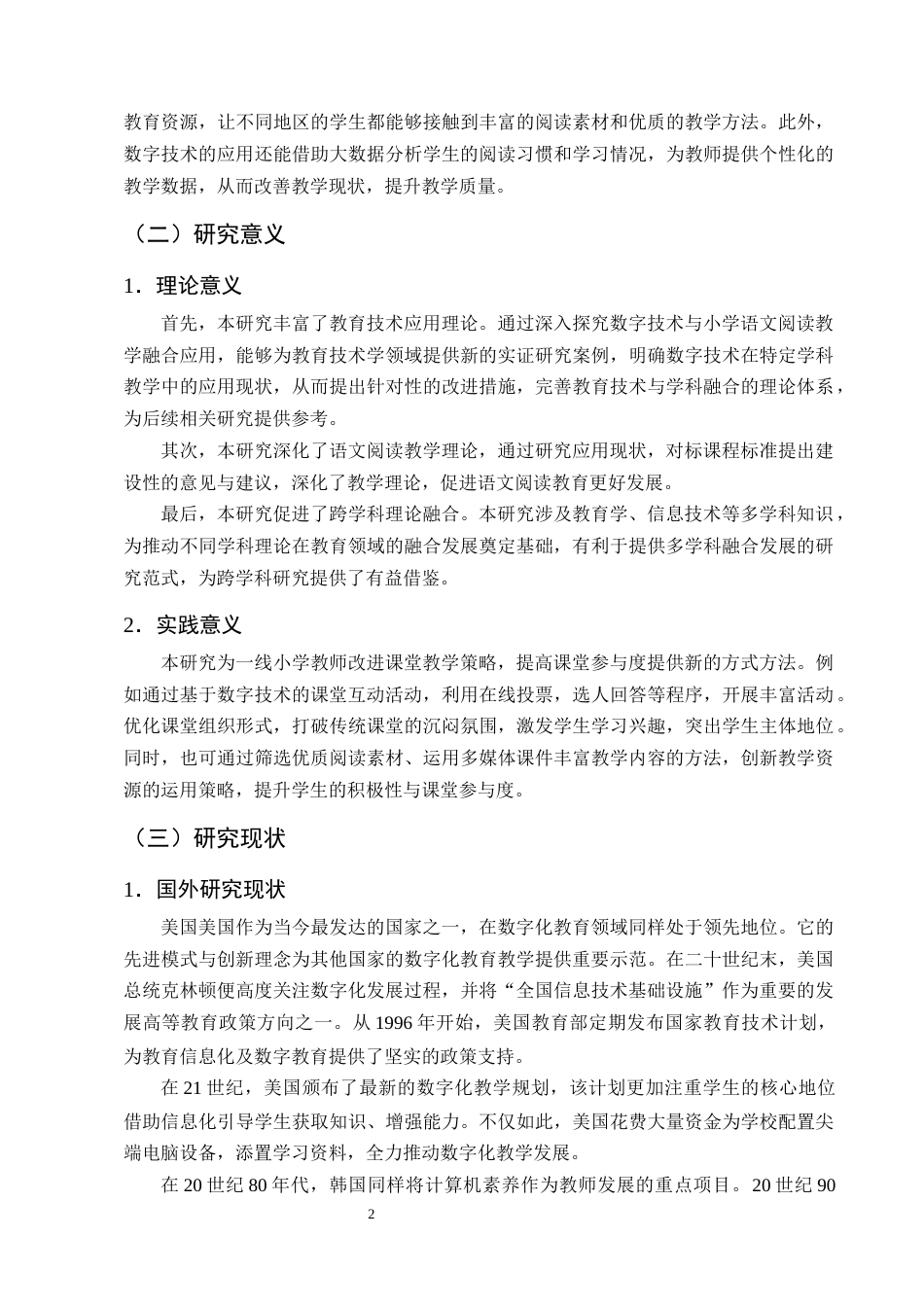 25年CH小学教育-数字技术在小学语文阅读教学中应用现状和提升策略研究-约17833字符终版.docx_第5页