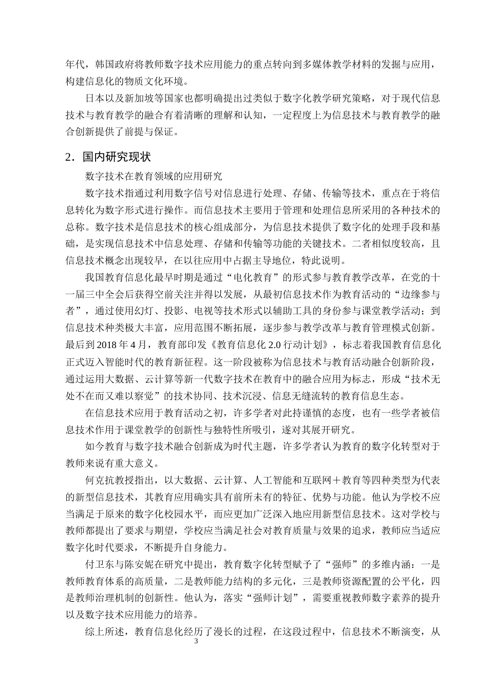 25年CH小学教育-数字技术在小学语文阅读教学中应用现状和提升策略研究-约17833字符终版.docx_第6页