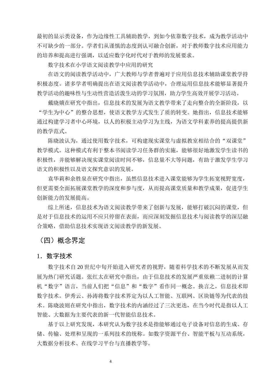 25年CH小学教育-数字技术在小学语文阅读教学中应用现状和提升策略研究-约17833字符终版.docx_第7页