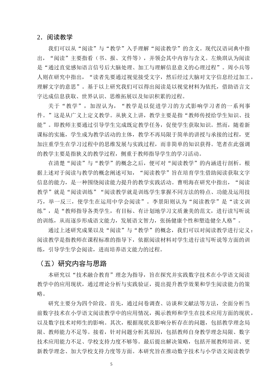 25年CH小学教育-数字技术在小学语文阅读教学中应用现状和提升策略研究-约17833字符终版.docx_第8页