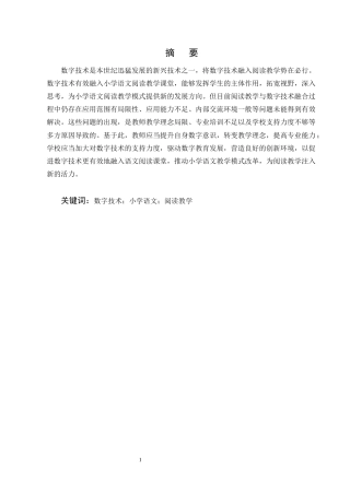 25年CH小学教育-数字技术在小学语文阅读教学中应用现状和提升策略研究-约17833字符终版.docx