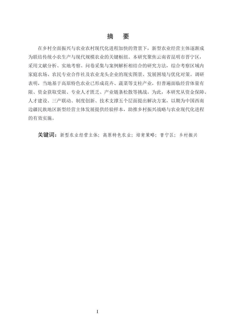 25年CH农林经济管理-晋宁新型农业经营主体培育与发展研究-约13075字符.docx_第1页