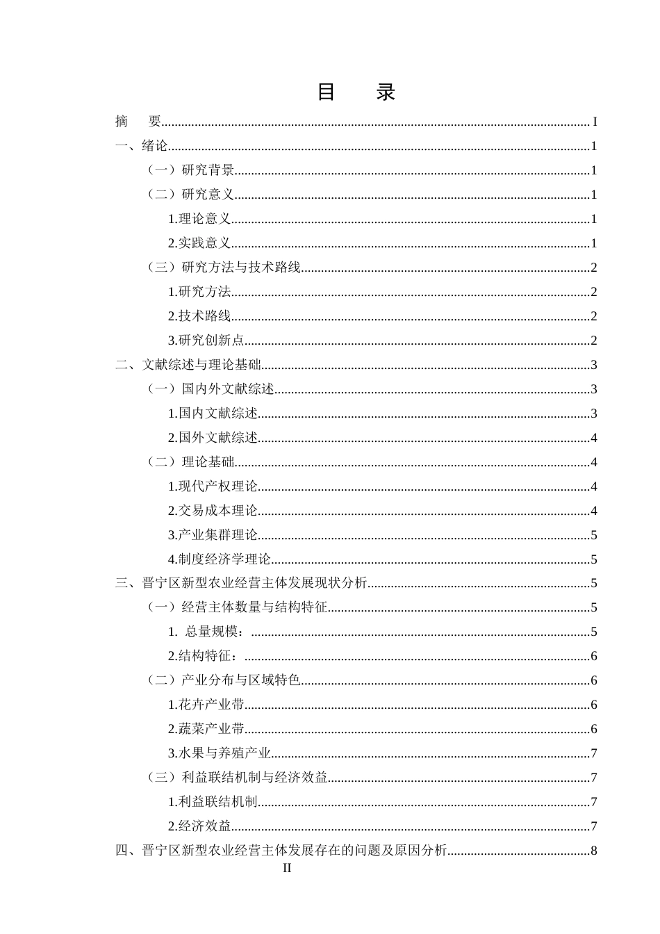 25年CH农林经济管理-晋宁新型农业经营主体培育与发展研究-约13075字符.docx_第2页