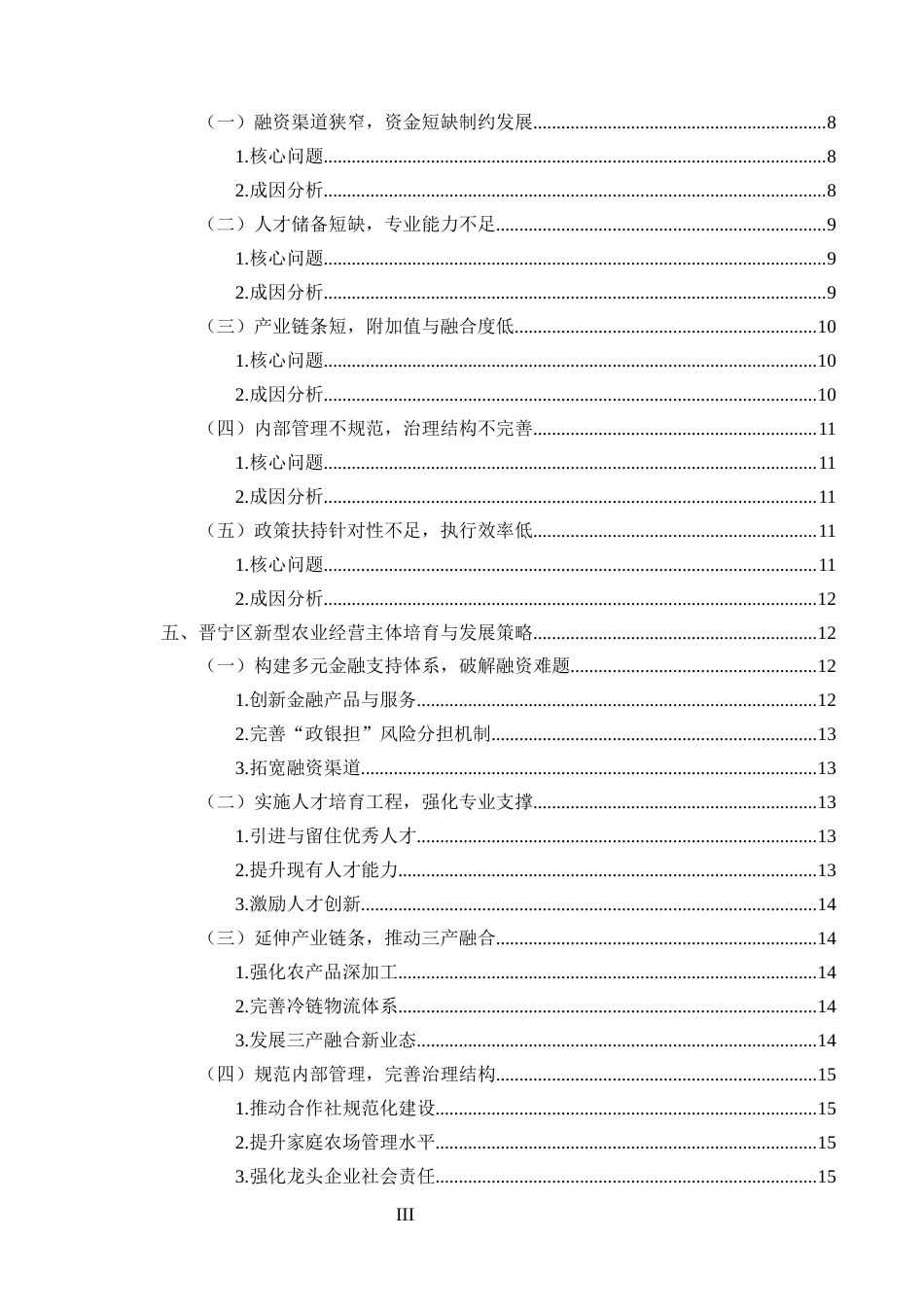 25年CH农林经济管理-晋宁新型农业经营主体培育与发展研究-约13075字符.docx_第3页