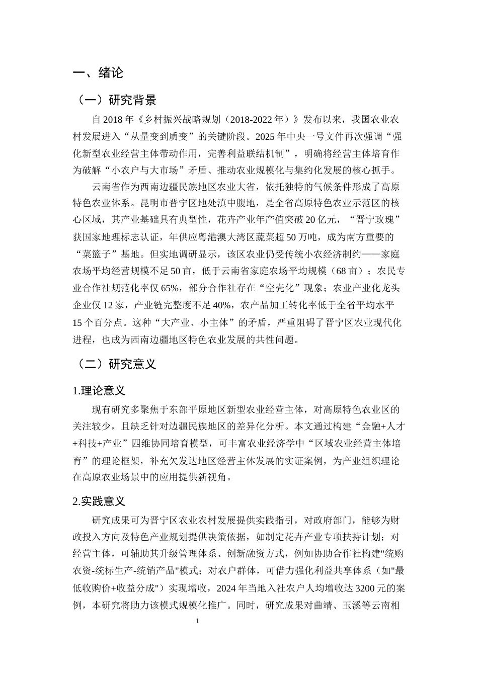 25年CH农林经济管理-晋宁新型农业经营主体培育与发展研究-约13075字符.docx_第5页