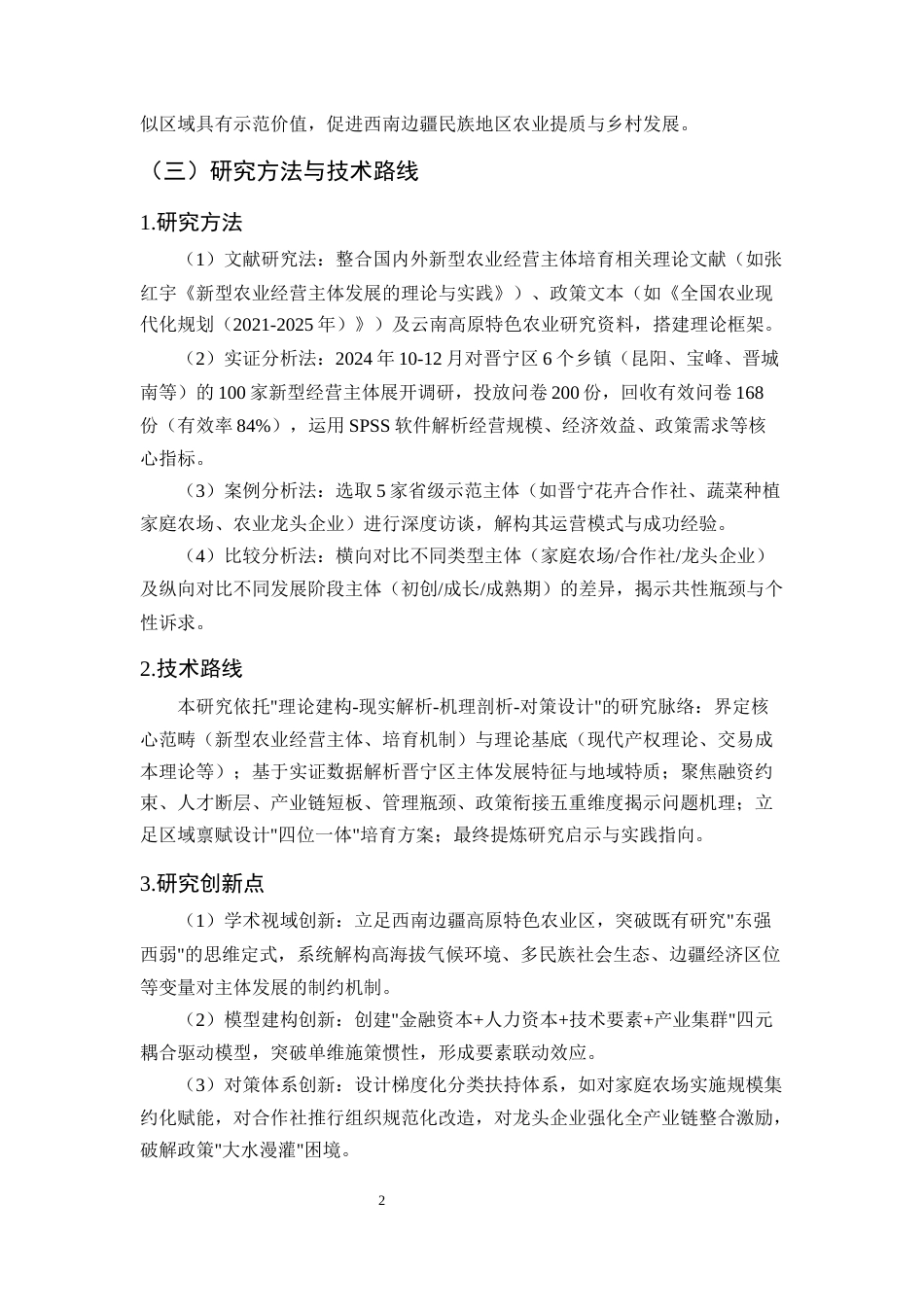 25年CH农林经济管理-晋宁新型农业经营主体培育与发展研究-约13075字符.docx_第6页