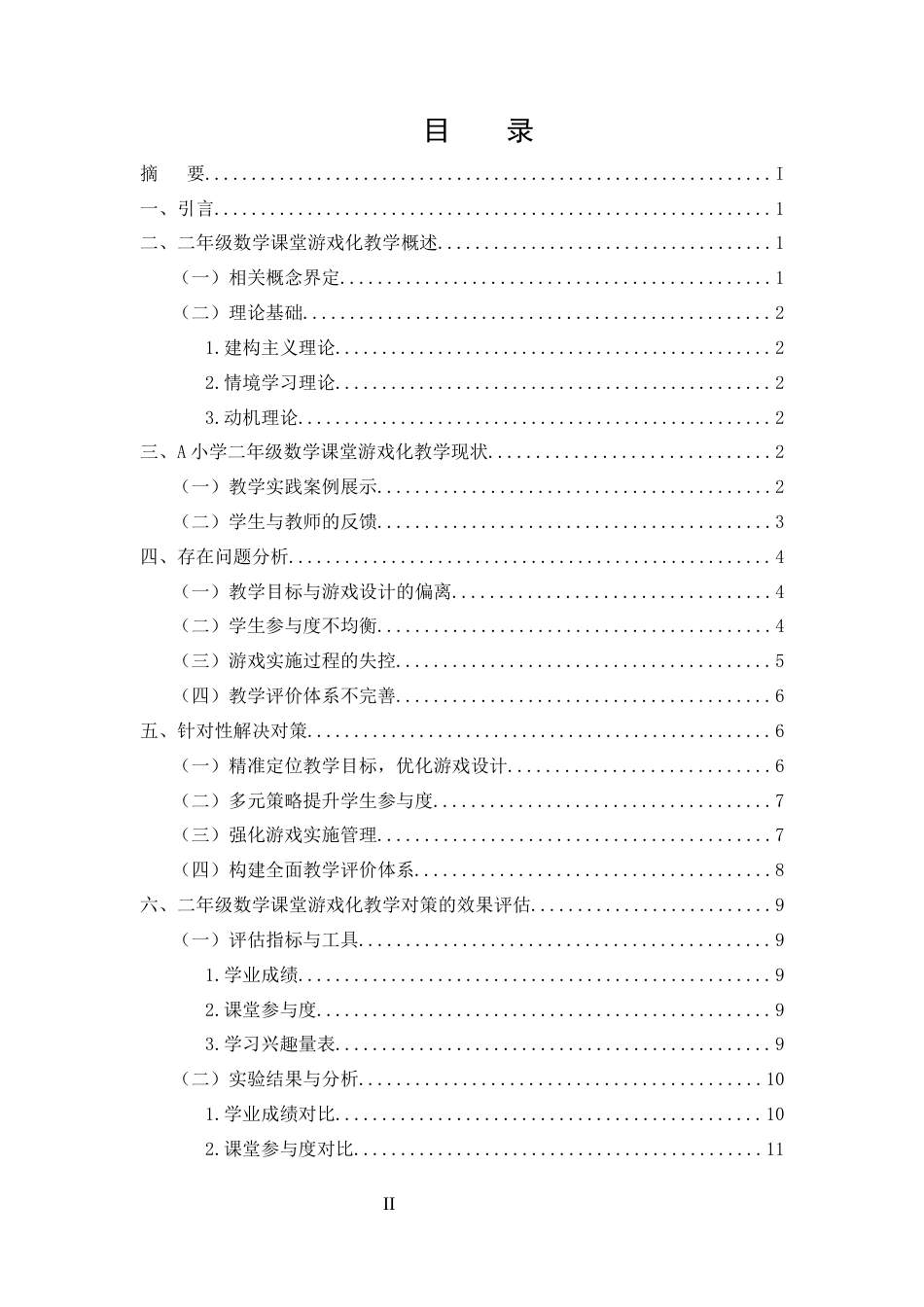 25年CH小学教育-二年级数学课堂游戏化教学存在问题和对策研究-约9255字符.docx_第2页