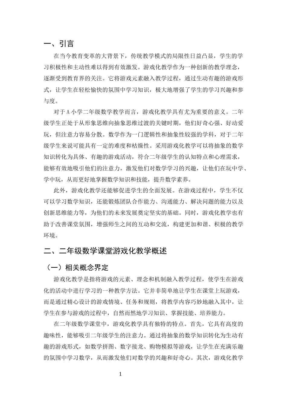 25年CH小学教育-二年级数学课堂游戏化教学存在问题和对策研究-约9255字符.docx_第4页