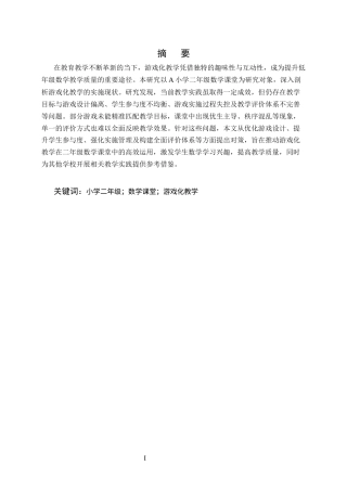 25年CH小学教育-二年级数学课堂游戏化教学存在问题和对策研究-约9255字符.docx