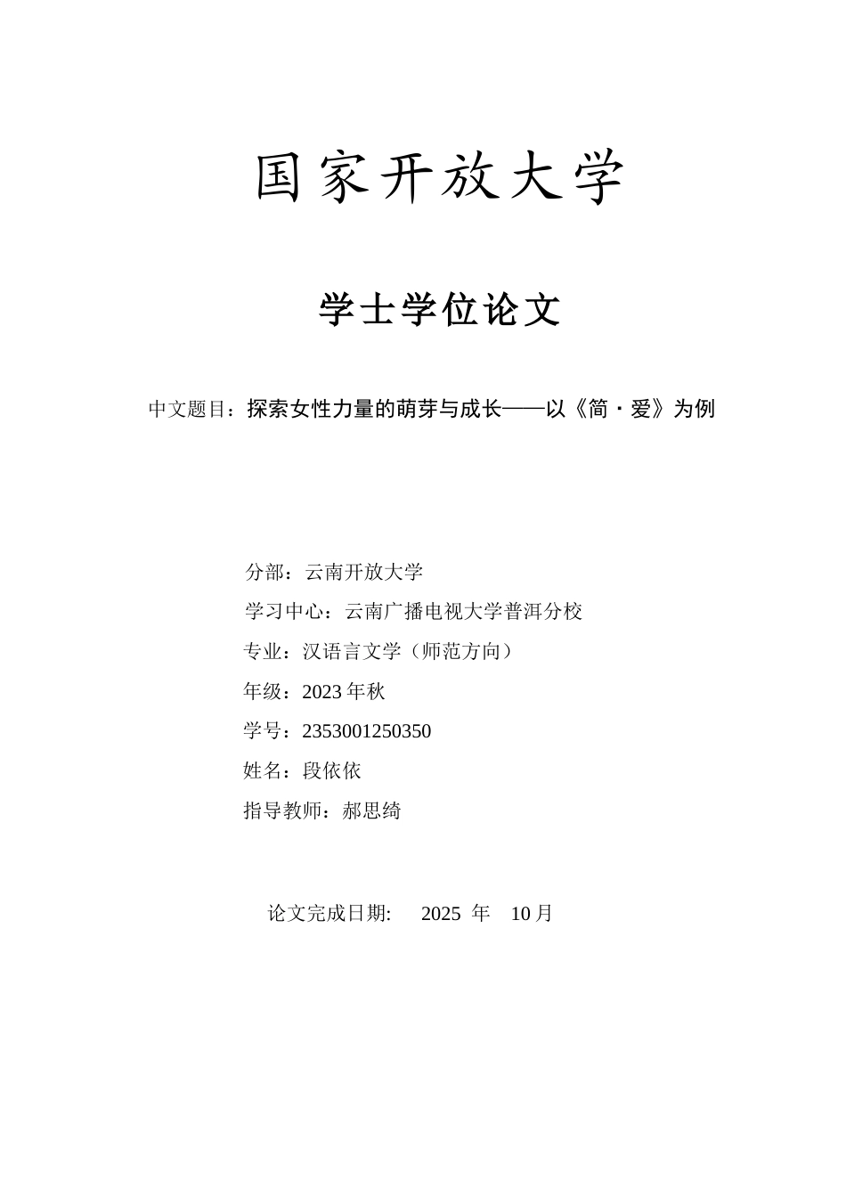 25年CH汉语言文学（师范方向）-探索女性力量的萌芽与成长——以《简·爱》为例-约14431字符.docx_第1页