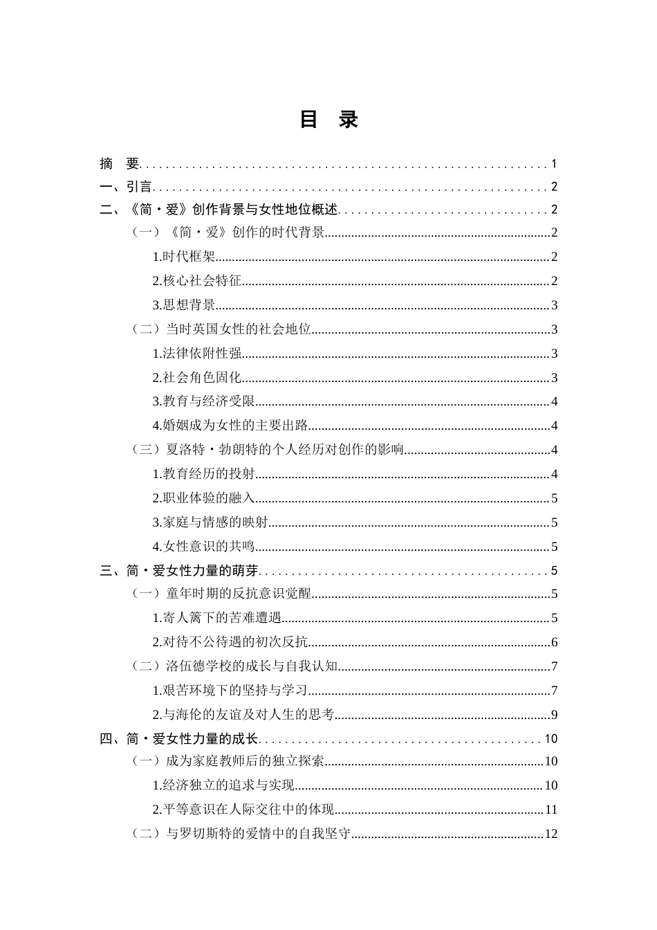 25年CH汉语言文学（师范方向）-探索女性力量的萌芽与成长——以《简·爱》为例-约14431字符.docx_第3页