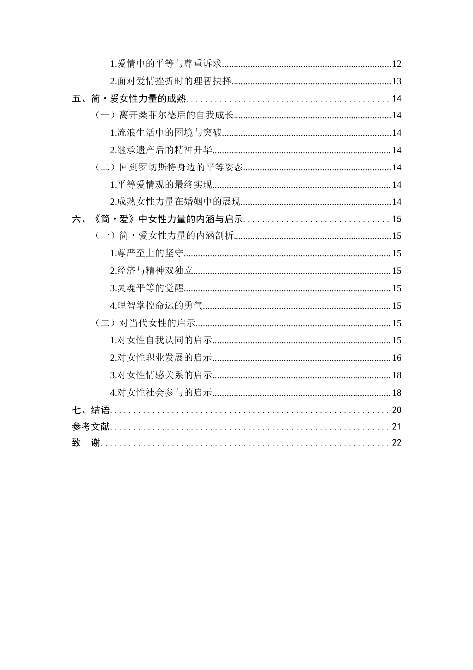 25年CH汉语言文学（师范方向）-探索女性力量的萌芽与成长——以《简·爱》为例-约14431字符.docx_第4页