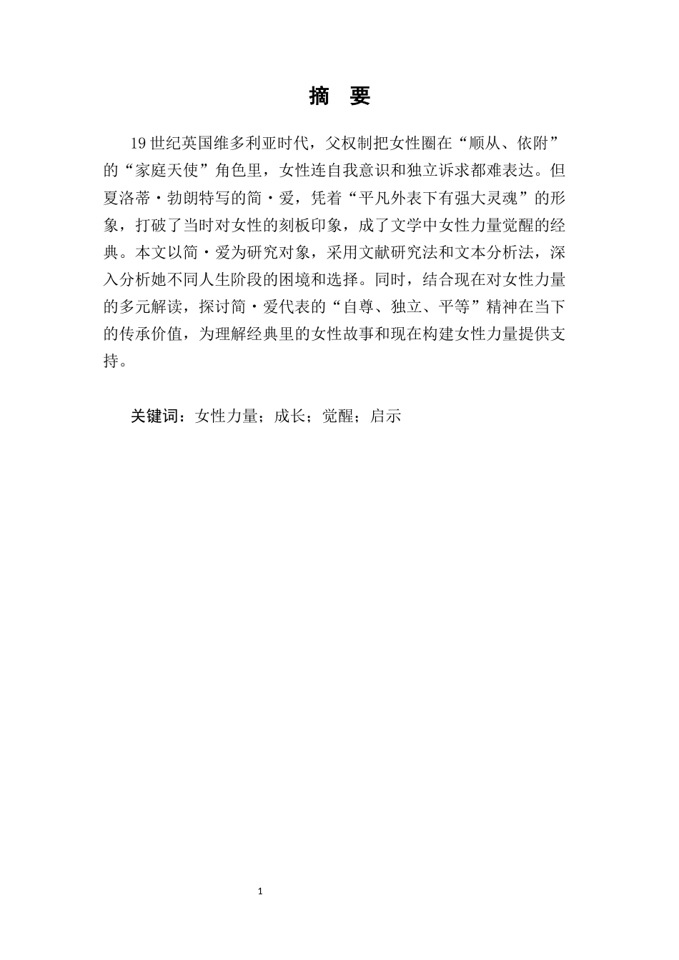25年CH汉语言文学（师范方向）-探索女性力量的萌芽与成长——以《简·爱》为例-约14431字符.docx_第5页