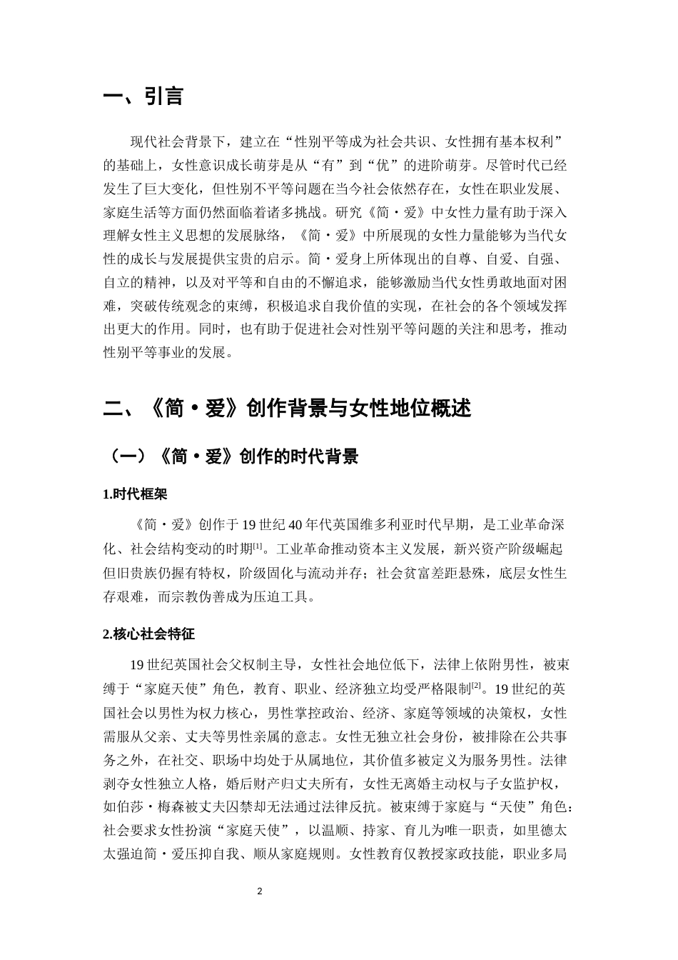 25年CH汉语言文学（师范方向）-探索女性力量的萌芽与成长——以《简·爱》为例-约14431字符.docx_第6页