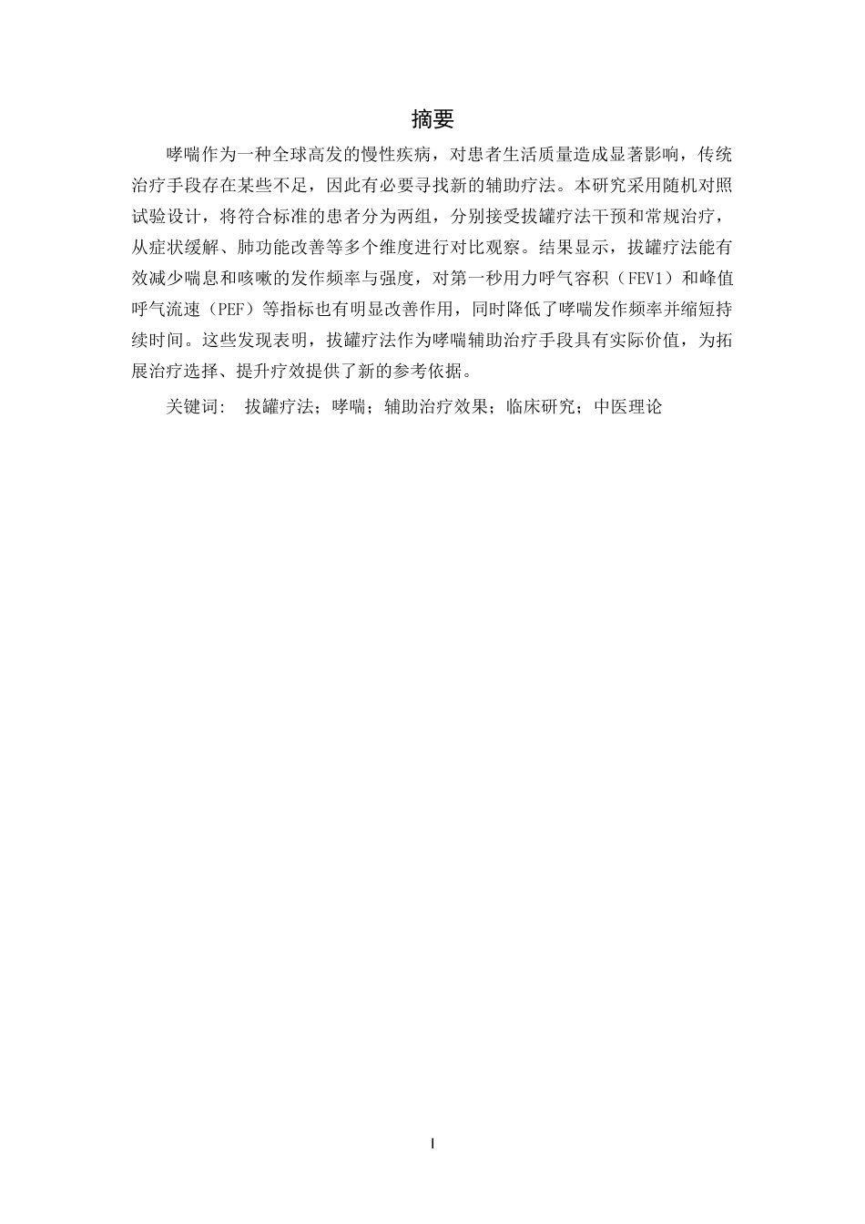 25年CH医学_拔罐疗法对哮喘的辅助治疗效果研究-约10941字符.docx_第1页