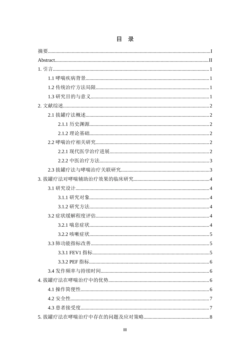 25年CH医学_拔罐疗法对哮喘的辅助治疗效果研究-约10941字符.docx_第3页