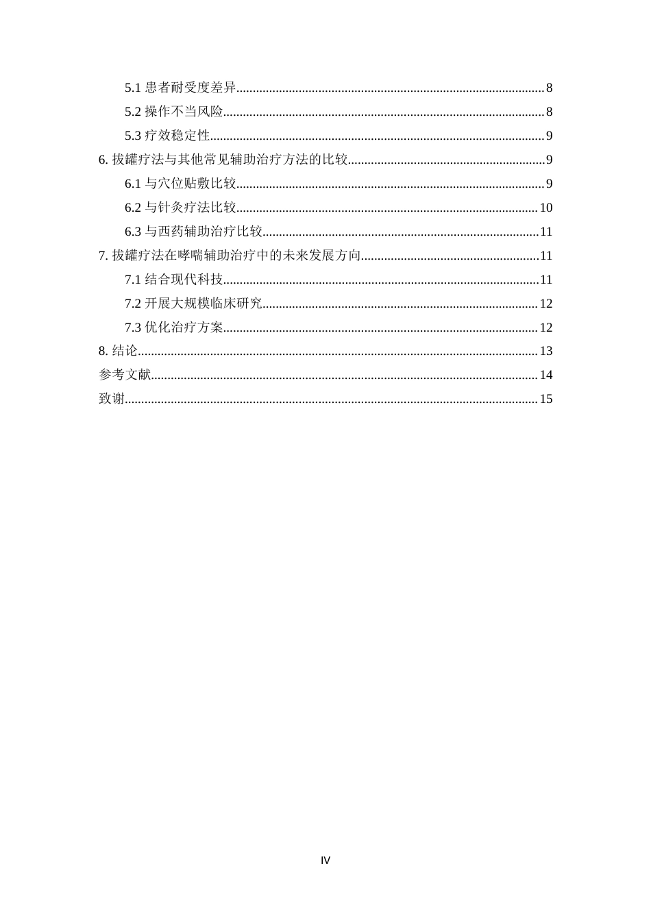 25年CH医学_拔罐疗法对哮喘的辅助治疗效果研究-约10941字符.docx_第4页